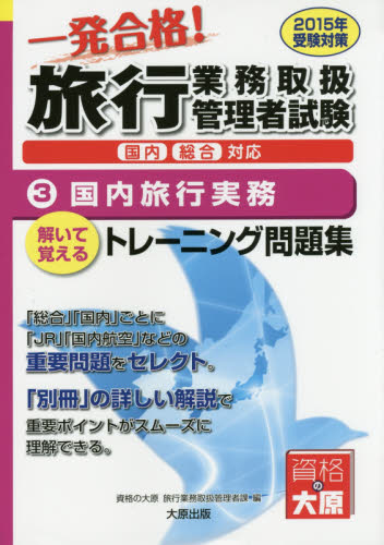 一発合格!旅行業務取扱管理者試験国内総合対応 解いて覚えるトレーニング問題集 2015年受験対策3 (一発合格!) 資格の大原旅行業務取扱管理者課/著 ツアー添乗員(旅程管理主任者)資格の本の商品画像