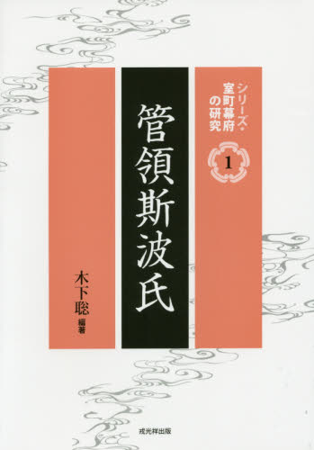管領斯波氏 （シリーズ・室町幕府の研究　１） 木下聡／編著 日本中世史の本の商品画像