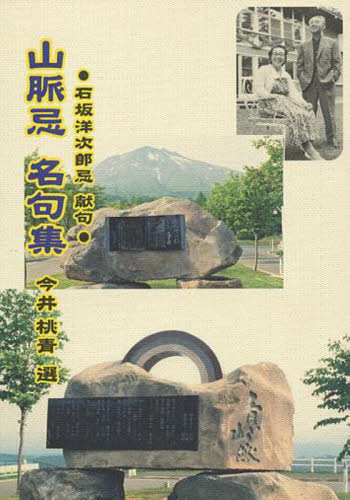山脈忌名句集 石坂洋次郎忌献句 今井 桃青 編 歌人、俳人の本の商品画像