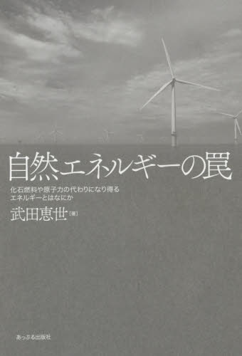 自然エネルギーの罠　化石燃料や原子力の代わりになり得るエネルギーとはなにか 武田恵世／著 資源、エネルギー問題の本の商品画像