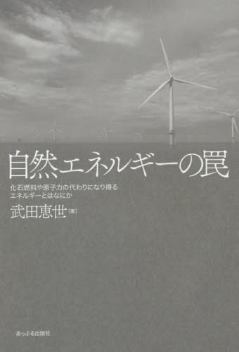 自然エネルギーの罠 化石燃料や原子力の代わりになり得るエネルギーとはなにか 武田恵世/著 資源、エネルギー問題の本の商品画像
