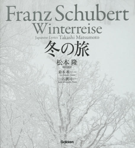 冬の旅 松本隆／現代語訳 クラシック理論、評論の本の商品画像