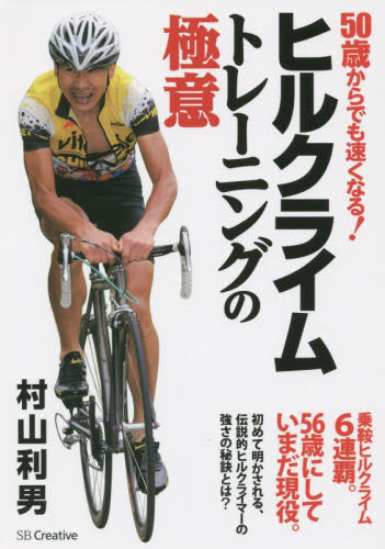ヒルクライムトレーニングの極意　５０歳からでも速くなる！ 村山利男／著 サイクリングの本の商品画像
