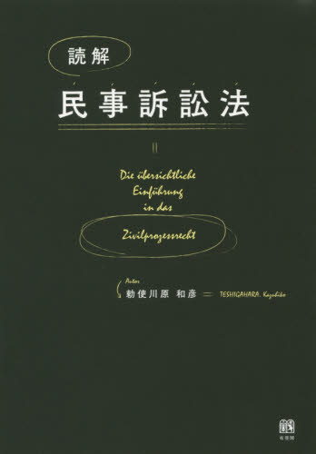 読解民事訴訟法 勅使川原和彦/著 民事訴訟法の本の商品画像