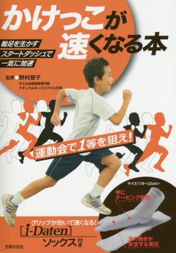 かけっこが速くなる本　〈ｉ－Ｄａｔｅｎ〉ソックス付き 野村朋子／監修 陸上競技の本の商品画像