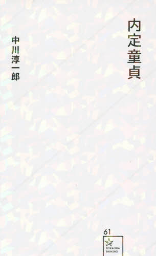 内定童貞 （星海社新書　６１） 中川淳一郎／著 教養新書の本その他の商品画像