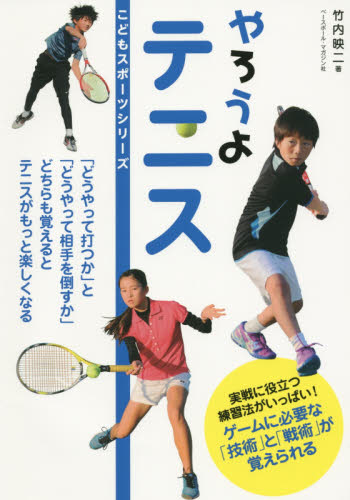 やろうよテニス （こどもスポーツシリーズ） 竹内映二／著 テニスの本の商品画像
