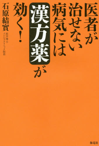 医者が治せない病気には漢方薬が効く! 石原結實/著 くすり、検査の本の商品画像