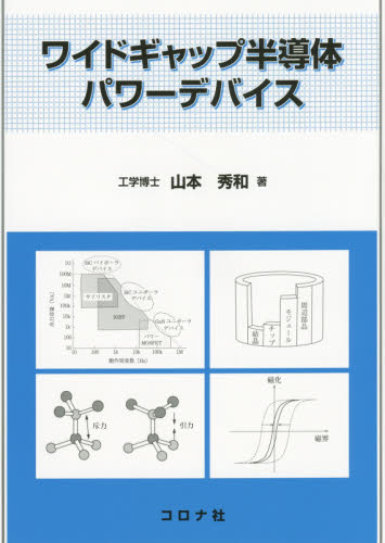 ワイドギャップ半導体パワーデバイス 山本秀和/著 半導体、ICの本の商品画像