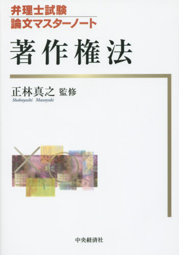 著作権法 (弁理士試験論文マスターノート) 正林真之/監修 弁理士の本の商品画像