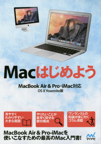 Macはじめよう OS 10 Yosemite版 Mac書籍編集部/編 マッキントッシュOSの本の商品画像
