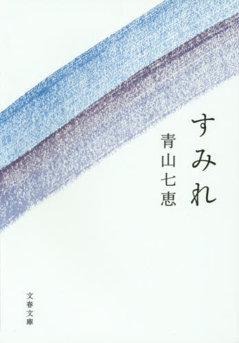 すみれ （文春文庫　あ６２－２） 青山七恵／著 文春文庫の本の商品画像