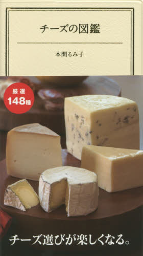 チーズの図鑑 本間るみ子／著 食材の本の商品画像