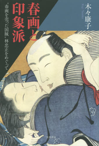 春画と印象派 “春画を売った国賊”林忠正をめぐって 木々康子/著 芸術、美術評論の本の商品画像