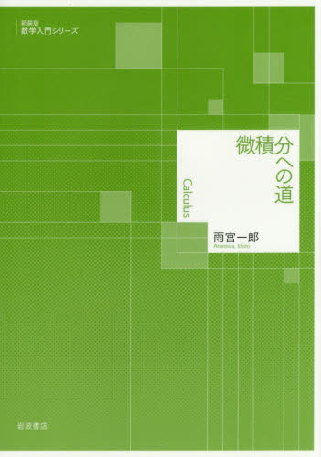 微積分への道 (新装版数学入門シリーズ) 雨宮一郎/著 微分、積分の本の商品画像