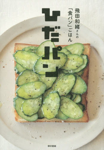 ひだパン　飛田和緒さんの「食パン」ごはん 飛田和緒／著 パンの本の商品画像