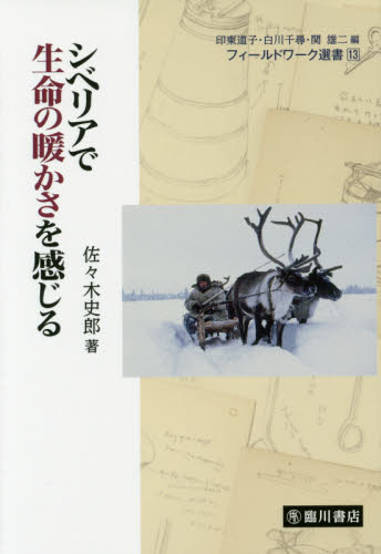 シベリアで生命の暖かさを感じる （フィールドワーク選書　１３） 佐々木史郎／著 文化人類学の本の商品画像