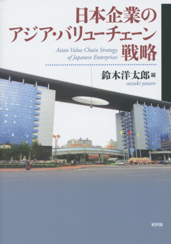 日本企業のアジア・バリューチェーン戦略 鈴木洋太郎／編 経営戦略論の本の商品画像