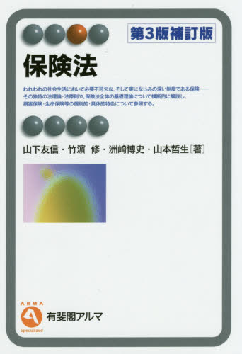 保険法 (有斐閣アルマ Specialized) (第3版補訂版) 山下友信/著 竹浜修/著 洲崎博史/著 山本哲生/著 保険法の本の商品画像