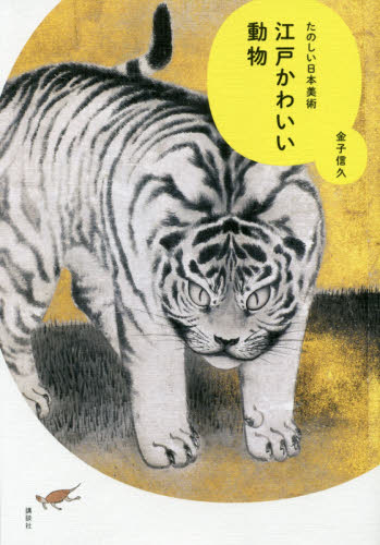 江戸かわいい動物　たのしい日本美術 金子信久／著 日本画の本の商品画像