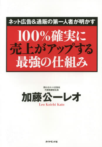 100%確実に売上がアップする最強の仕組み ネット広告&通販の第一人者が明かす (ネット広告&通販の第一人者が明かす) 加藤公一レオ/著 広告の本その他の商品画像