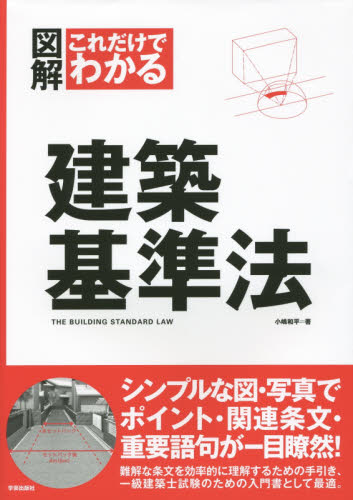 図解これだけでわかる建築基準法 小嶋和平／著 建築工学の本一般の商品画像