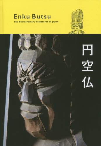 円空仏 The Extraordinary Sculptures of Japan 円空/〔作〕 仏教美術の本の商品画像