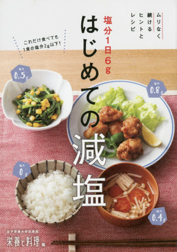 塩分1日6gはじめての減塩 ムリなく続けるヒントとレシピ 女子栄養大学出版部栄養と料理/編 食事療法の本の商品画像