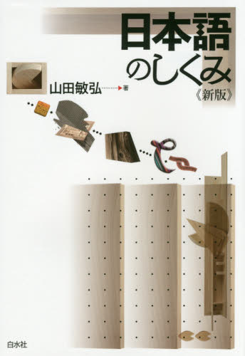日本語のしくみ （新版） 山田敏弘／著 国語学の本の商品画像