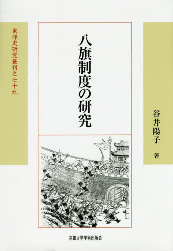 八旗制度の研究 (東洋史研究叢刊 79 新装版17) 谷井陽子/著 中国史の本の商品画像