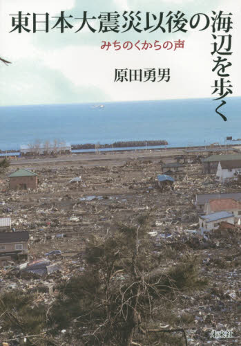 東日本大震災以後の海辺を歩く　みちのくからの声 原田勇男／著 社会問題の本一般の商品画像