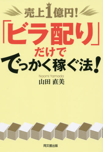 売上１億円！「ビラ配り」だけででっかく稼ぐ法！ （ＤＯ　ＢＯＯＫＳ） 山田直美／著 POP、ちらしの本の商品画像