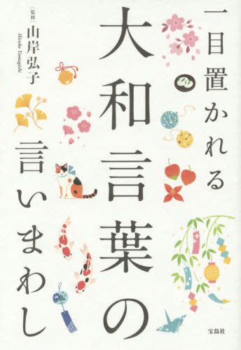 一目置かれる大和言葉の言いまわし 山岸弘子/監修 スピーチの本その他の商品画像