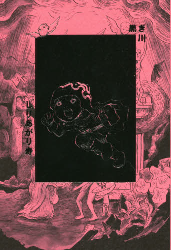黒き川 （ビームコミックス） しりあがり寿／著 エンターブレイン　ビームコミックスの商品画像
