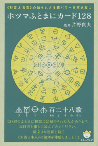 ホツマふとまにカード128 片野 貴夫 監修 精神世界の本その他の商品画像