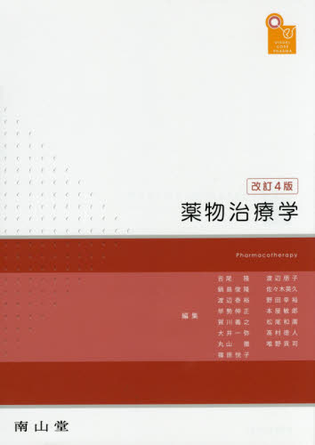 薬物治療学 VISUAL CORE PHARMA (VISUAL CORE PHARMA) (改訂4版) 吉尾隆/編集 鍋島俊隆/編集 渡辺泰裕/編集 早勢伸正/編集 賀川義之/編集 大井一弥/編集 丸山徹/編集 篠原悦子/編集 渡辺朋子/編集 佐々木英久/編集 野田幸裕/編集 本屋敏郎/編集 松尾和廣/編集 高村徳人/編集 唯野貢司/編集