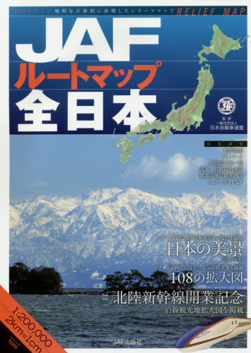 ＪＡＦルートマップ全日本　〔２０１５〕 日本自動車連盟／監修 道路地図の商品画像