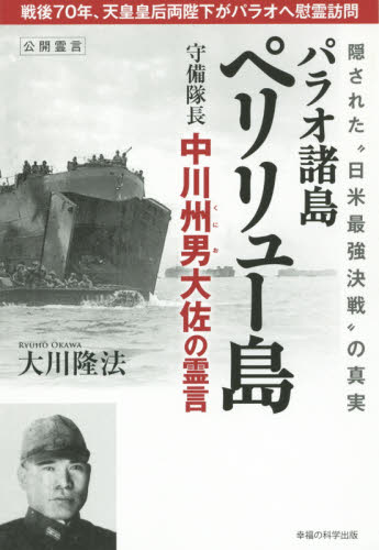 パラオ諸島ペリリュー島守備隊長中川州男大佐の霊言 隠された“日米最強決戦”の真実 (OR BOOKS) 大川隆法/著 宗教の本その他の商品画像