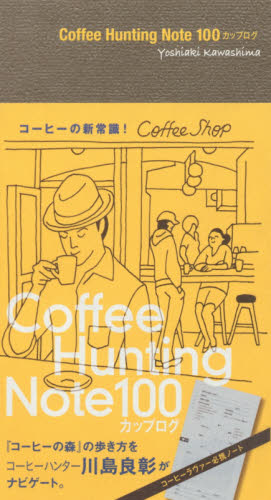 Ｃｏｆｆｅｅ　Ｈｕｎｔｉｎｇ　Ｎｏｔｅ　１００カップログ 川島良彰／著 コーヒーの本の商品画像