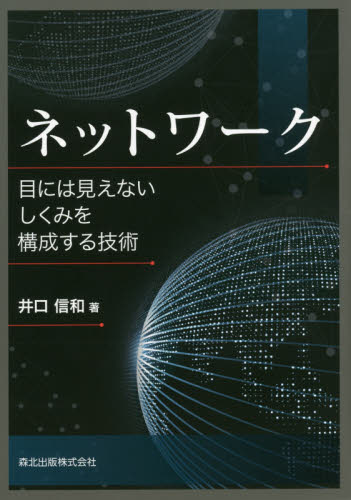 ネットワーク　目には見えないしくみを構成する技術 井口信和／著 ネットワークシステムの本の商品画像