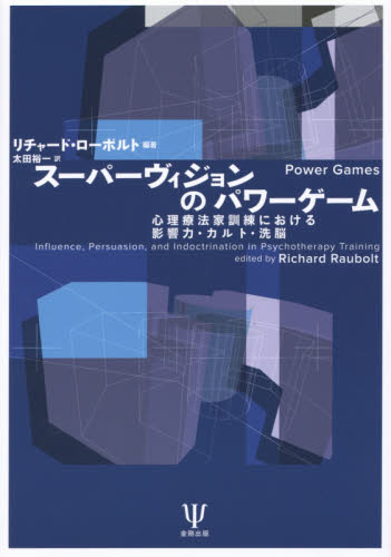 スーパーヴィジョンのパワーゲーム 心理療法家訓練における影響力・カルト・洗脳 リチャード・ローボルト/編著 太田裕一/訳 心理療法の本の商品画像