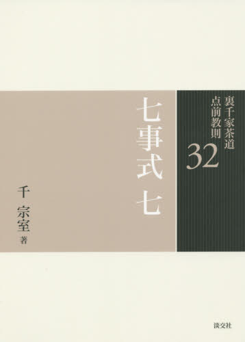 裏千家茶道点前教則 32 (裏千家茶道点前教則 32) 千宗室/著 茶道裏千家の本の商品画像