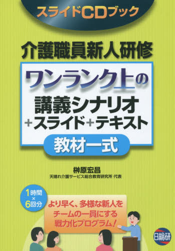 介護職員新人研修 ワンランク上の講義シナリオ+スライド+テキスト教材一式 スライドCDブック 榊原宏昌/著 介護の本の商品画像