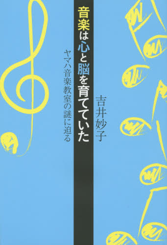 音楽は心と脳を育てていた　ヤマハ音楽教室の謎に迫る 吉井妙子／著 ビジネスモデルの本の商品画像