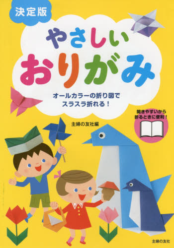 やさしいおりがみ オールカラーの折り図でスラスラ折れる! (決定版) 主婦の友社/編 折り紙、あやとりの本の商品画像