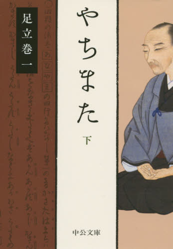 やちまた 下 (中公文庫 あ17-3) 足立巻一/著 中公文庫の本の商品画像