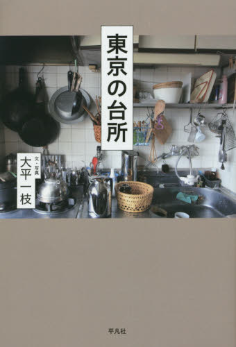 東京の台所 大平一枝／文・写真 インテリアの本の商品画像