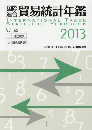 ’１３　国際連合　貿易統計年鑑 国際連合統計局　編 貿易一般の本の商品画像