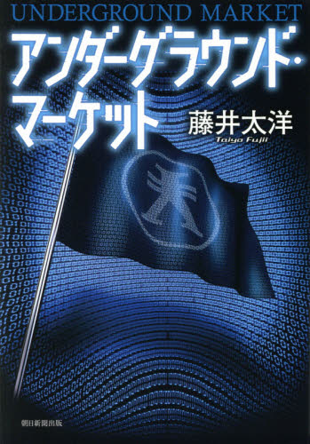 アンダーグラウンド・マーケット 藤井太洋／著 SF、ミステリーの本全般の商品画像