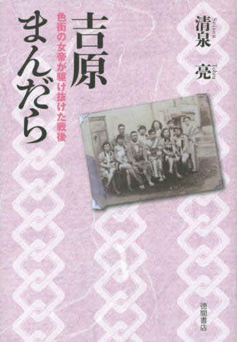 吉原まんだら 色街の女帝が駆け抜けた戦後 清泉亮/著 オピニオンノンフィクション書籍の商品画像